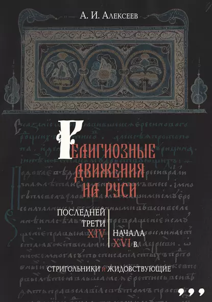 Обложка книги Религиозные движения на Руси последней трети XIV – начала XVI в. Стригольники и жидовствующие, Алексей Алексеев