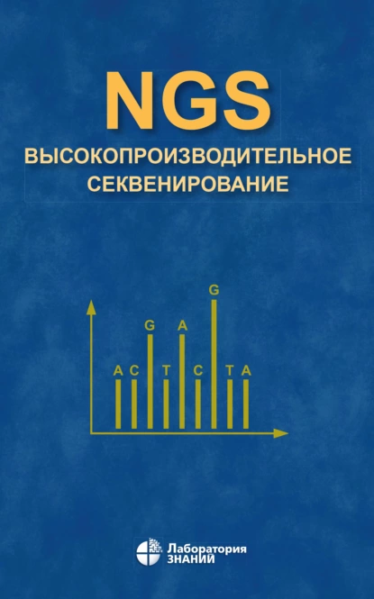 Обложка книги NGS: высокопроизводительное секвенирование, Д. В. Ребриков