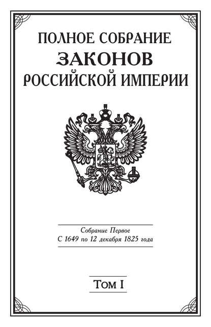 Коллектив авторов - Полное Собрание законов Российской империи. Собрание Первое. С 1649 по 12 декабря 1825 года. Том I. С 1649 по 1675 год