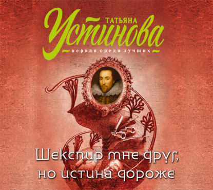 Татьяна Устинова — Шекспир мне друг, но истина дороже