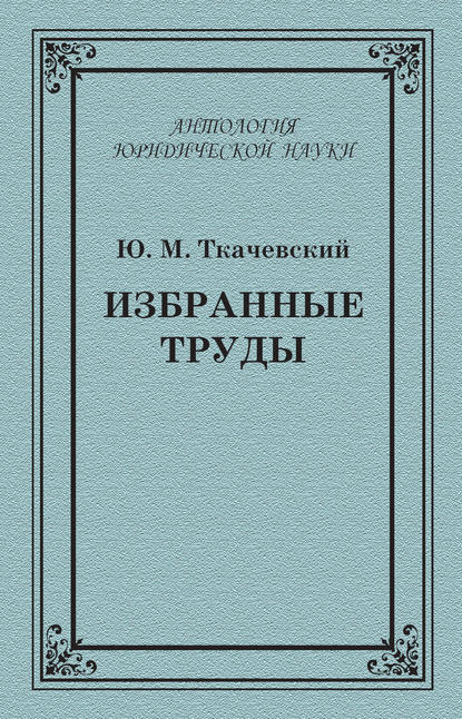 Ю. М. Ткачевский — Избранные труды