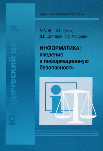 А. А. Молдовян - Информатика: введение в информационную безопасность