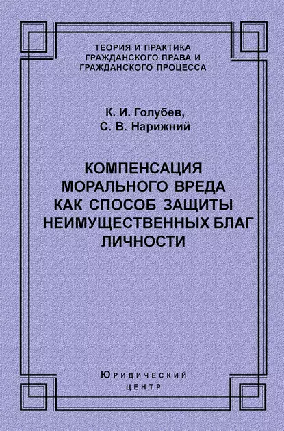 Обложка книги Компенсация морального вреда как способ защиты неимущественных благ личности, С. В. Нарижний