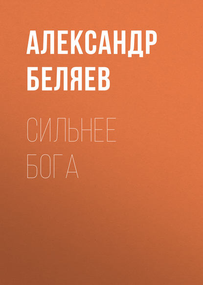 Александр Беляев — Сильнее бога