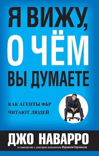 Обложка книги Я вижу, о чём вы думаете, Джо Наварро