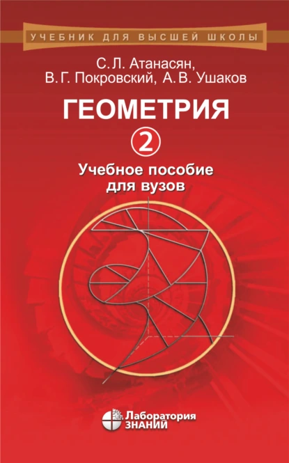 Обложка книги Геометрия. Часть 2. Учебное пособие для вузов, Л. С. Атанасян