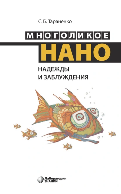 Обложка книги Многоликое нано. Надежды и заблуждения, С. Б. Тараненко