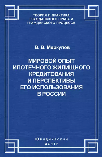 Обложка книги Мировой опыт ипотечного жилищного кредитования и перспективы его использования в России, Валентин Меркулов