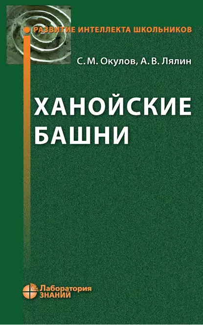 Обложка книги Ханойские башни, С. М. Окулов