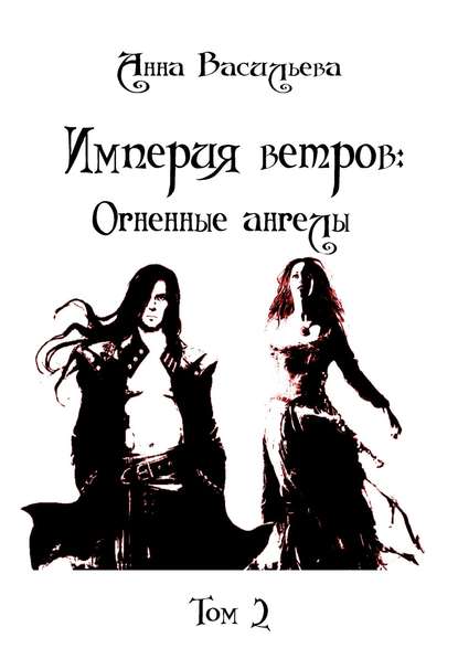 

Империя ветров: Огненные ангелы