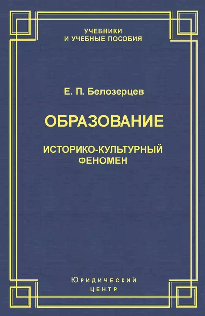 Обложка книги Образование. Историко-культурный феномен, Евгений Белозерцев