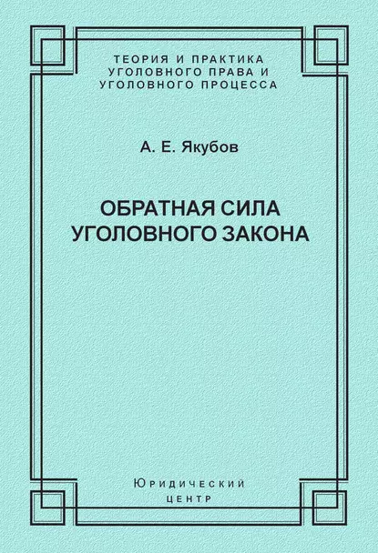 Обложка книги Обратная сила уголовного закона, А. Е. Якубов