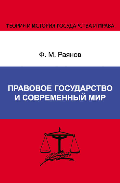 Ф. М. Раянов — Правовое государство и современный мир