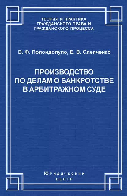 Обложка книги Производство по делам о банкротстве в арбитражном суде, Владимир Попондопуло