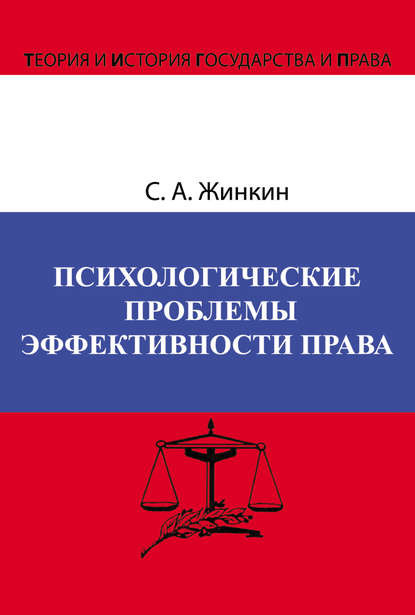 Сергей Жинкин — Психологические проблемы эффективности права