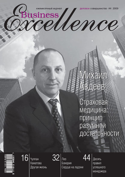 Business Excellence (Деловое совершенство) № 4 2009 - Группа авторов