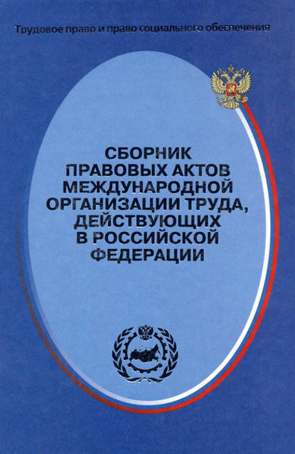 Группа авторов - Сборник правовых актов Международной организации труда, действующих в Российской Федерации