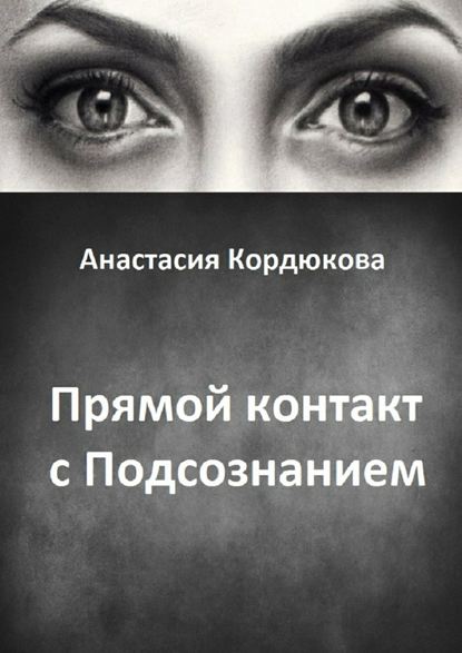Анастасия Кордюкова — Прямой контакт с Подсознанием