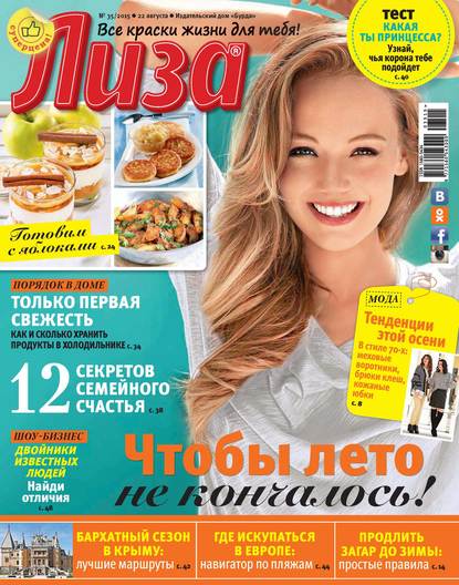Журнал «Лиза» №35/2015 - ИД «Бурда»