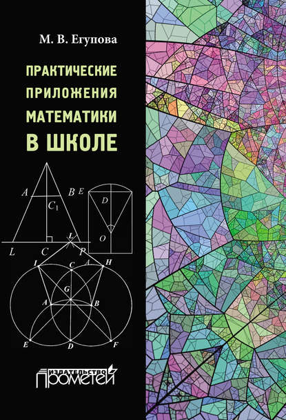 М. В. Егупова - Практические приложения математики в школе