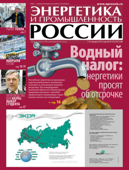 Энергетика и промышленность России №1-2 2014 (Группа авторов). 2014г. 