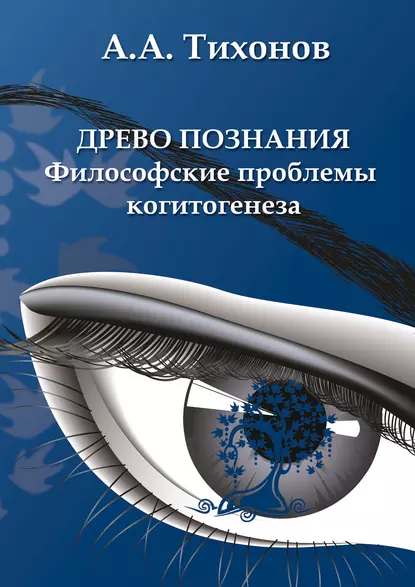 Обложка книги Древо познания: философские проблемы когитогенеза, А. А. Тихонов