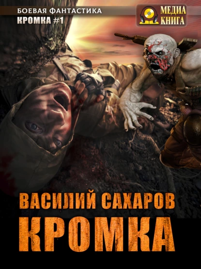 Обложка книги Кромка, Василий Сахаров