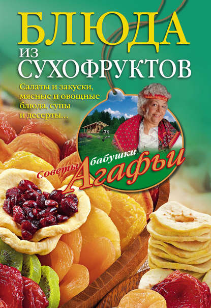 Агафья Звонарева — Блюда из сухофруктов