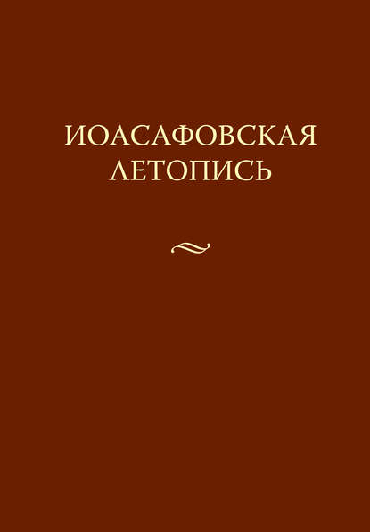 Иоасафовская летопись - Группа авторов