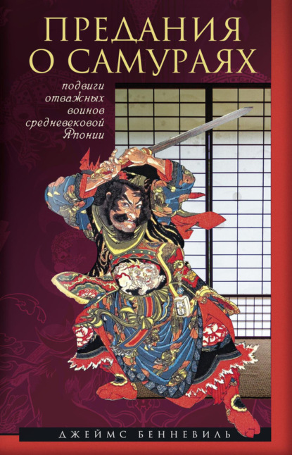 Джеймс Бенневиль — Предания о самураях
