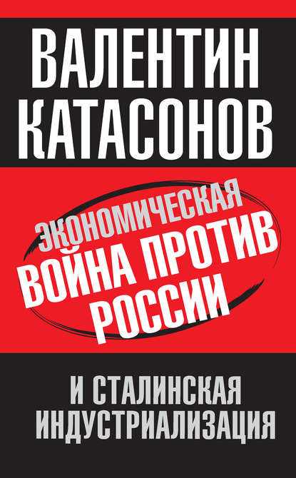 Валентин Катасонов — Экономическая война против России и сталинская индустриализация