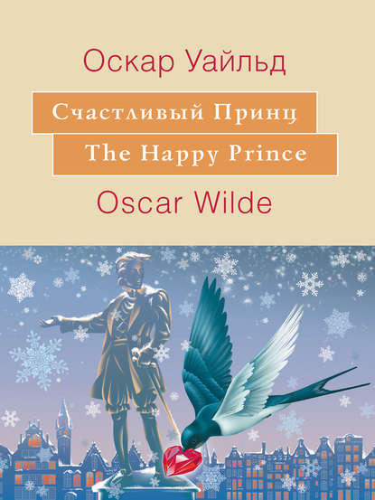 Оскар Уайльд - Счастливый принц. The Happy Prince: На английском языке с параллельным русским текстом