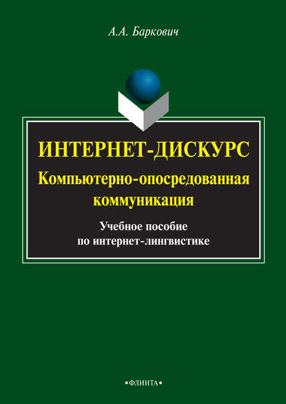 А. А. Баркович — Интернет-дискурс. Компьютерно-опосредованная коммуникация. Учебное пособие по интернет-лингвистике