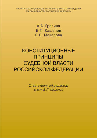 В. П. Кашепов — Конституционные принципы судебной власти Российской Федерации