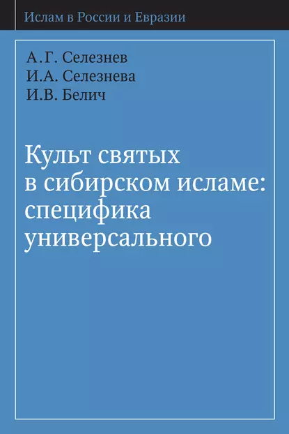 Обложка книги Культ святых в сибирском исламе: специфика универсального, А. Г. Селезнёв