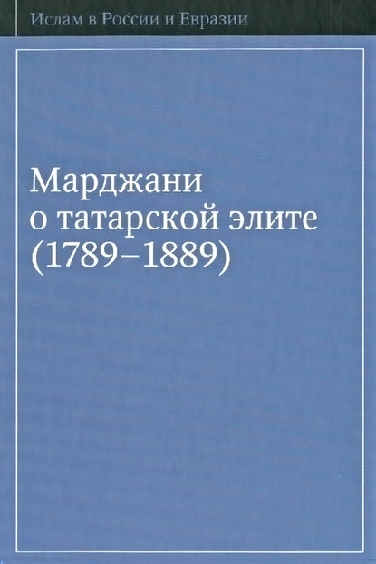 Марджани о татарской элите (1789-1889)