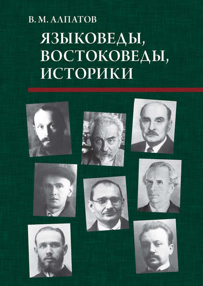 В. Алпатов - Языковеды, востоковеды, историки