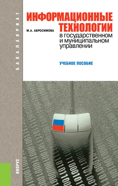 М. А. Абросимова - Информационные технологии в государственном и муниципальном управлении