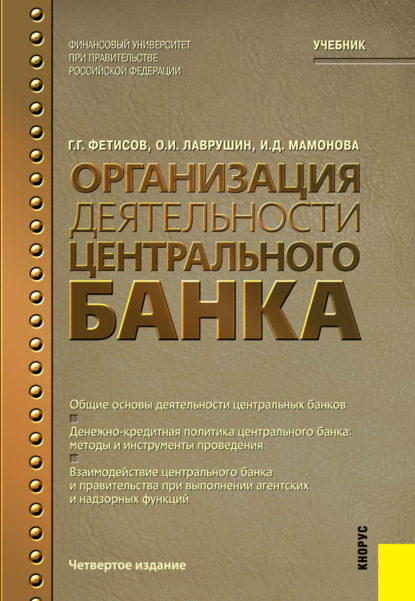 

Организация деятельности центрального банка