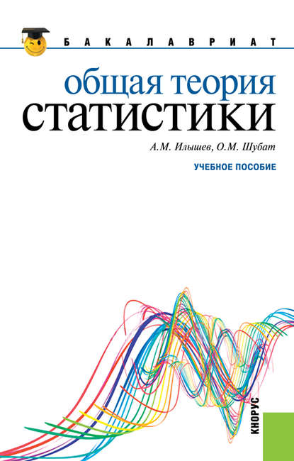 Анатолий Илышев - Общая теория статистики