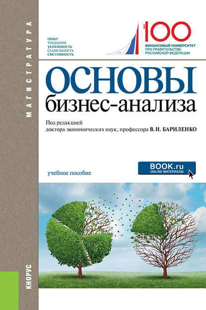 Владимир Иванович Бариленко - Основы бизнес-анализа