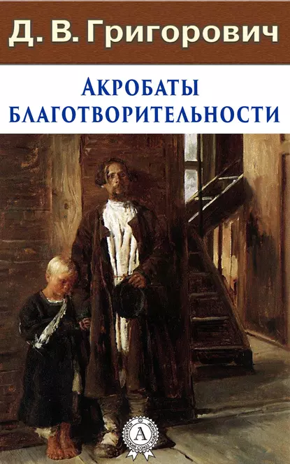 Обложка книги Акробаты благотворительности, Д. В. Григорович