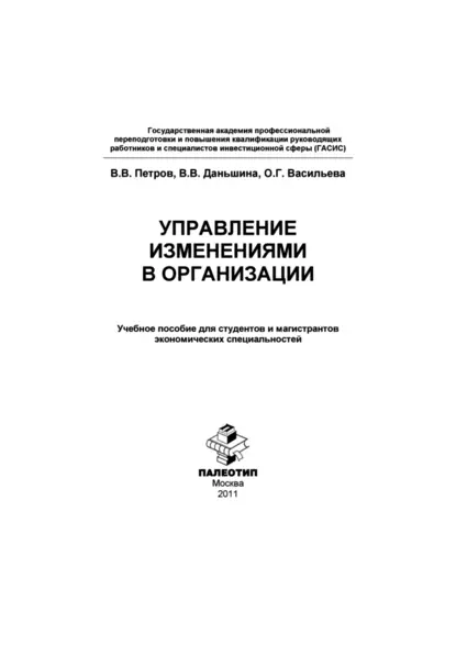 Обложка книги Управление изменениями в организации, В. В. Петров