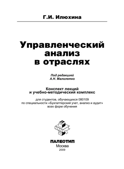 Обложка книги Управленческий анализ в отраслях, Галина Ивановна Илюхина