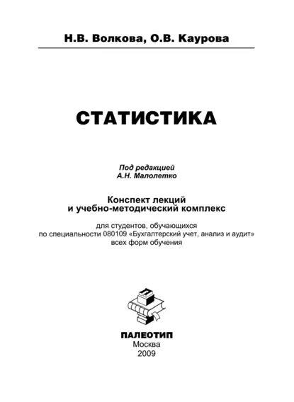 Обложка книги Статистика, Ольга Валерьевна Каурова