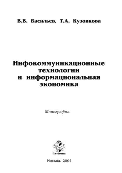 Инфокоммуникационные технологии и информациональная экономика - Валерий Васильев