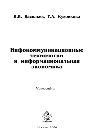 Обложка книги Инфокоммуникационные технологии и информациональная экономика, Валерий Васильев