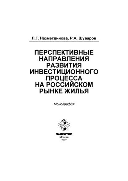 Л. Назметдинова — Перспективные направления развития инвестиционного процесса на российском рынке жилья