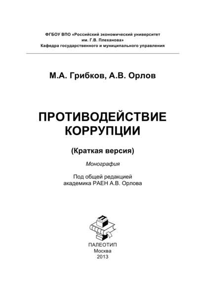 Андрей Александрович Орлов - Противодействие коррупции. Краткая версия