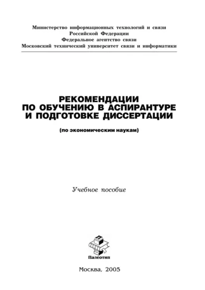 Обложка книги Рекомендации по обучению в аспирантуре и подготовке диссертации (по экономическим наукам), Н. П. Резникова